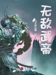 无敌武帝全文免费完整版阅读_苏玄,姜清雪_无敌武帝最新章节更新全集