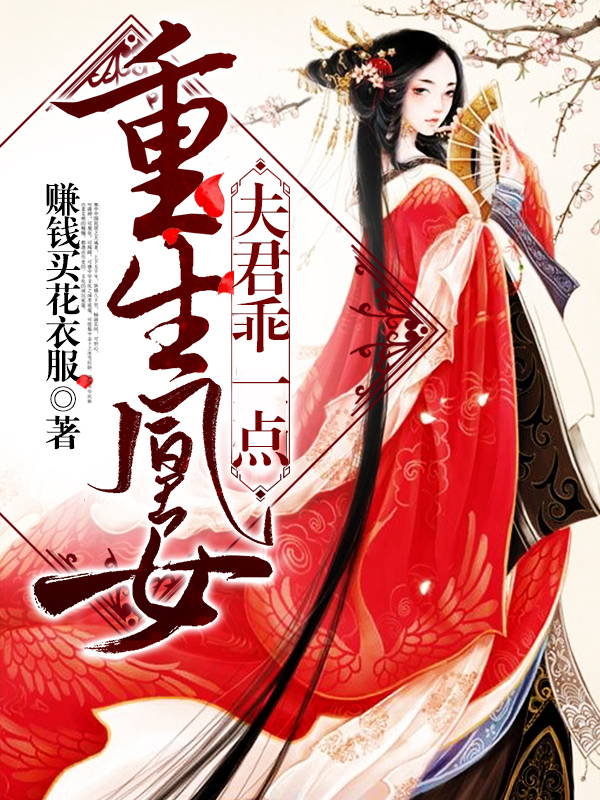 重生凰女：夫君，乖一点小说【叶至珩顾袅袅】全文章节目录免费阅读_重生凰女：夫君，乖一点小说完整版txt在线阅读正版