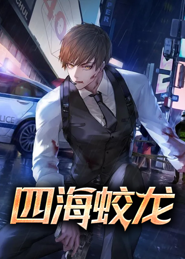 四海蛟龙小说【陆震彭春燕】全文章节目录免费阅读_四海蛟龙小说完整版txt在线阅读正版