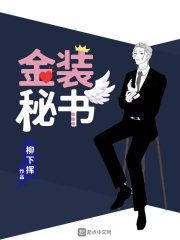 金装秘书全文免费完整版阅读_宋轻心,唐野_金装秘书最新章节更新全集