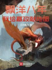 飘洋八年，我给嬴政献地图全文免费完整版阅读_祖龙,赵泗_飘洋八年，我给嬴政献地图最新章节更新全集