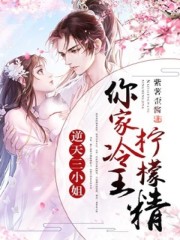 逆天三小姐：你家冷王柠檬精全文免费完整版阅读_郁西鸢,洛战倾_逆天三小姐：你家冷王柠檬精最新章节更新全集