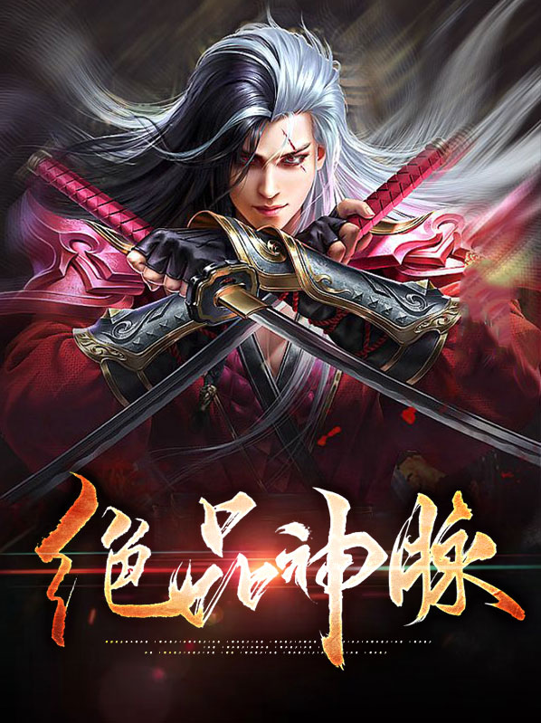 陆天紫月绝品神脉小说最新章节全文免费阅读_绝品神脉【作者极乐天】小说最新目录