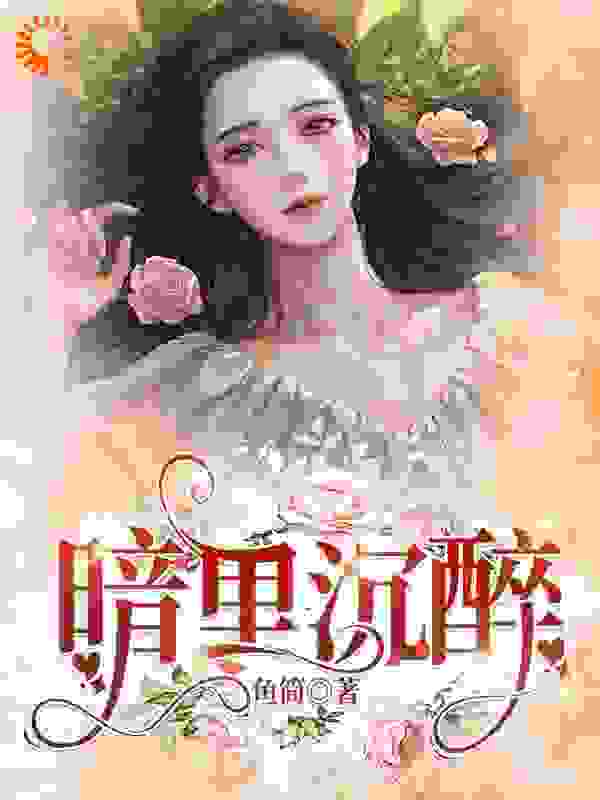 暗里沉醉全文免费完整版阅读_鱼简_暗里沉醉最新章节更新全集
