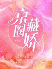 京圈藏娇全文免费完整版阅读_戚景言,沈飒_京圈藏娇最新章节更新全集
