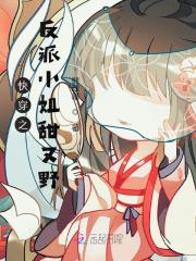 反派小姐甜又野全文免费完整版阅读_繁星,戚河_反派小姐甜又野最新章节更新全集