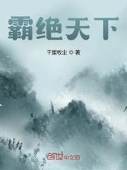 霸绝天下全文免费完整版阅读_凌霄,凌伊雪_霸绝天下最新章节更新全集
