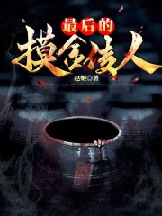 最后的摸金传人全文免费完整版阅读_仇九,王南_最后的摸金传人最新章节更新全集