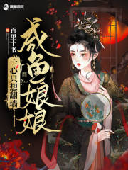 咸鱼娘娘一心只想翻墙全文免费完整版阅读_温念软,云辰安_咸鱼娘娘一心只想翻墙最新章节更新全集