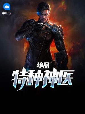 【主角沈鹤赵燕姿】绝品特种神医txt全集阅读