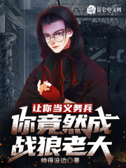 让你当义务兵，你竟然成战狼老大全文免费完整版阅读_叶辰,周正_让你当义务兵，你竟然成战狼老大最新章节更新全集