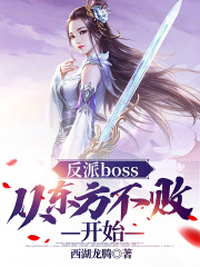 【主角林青花满楼】反派boss：从东方不败开始txt全集阅读