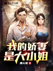 我的娇妻是大小姐全文免费完整版阅读_林轩,江月晴_我的娇妻是大小姐最新章节更新全集