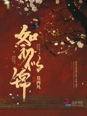 如初似锦全文免费完整版阅读_云初雪,梅时九_如初似锦最新章节更新全集