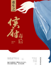 重生之侯府毒后全文免费完整版阅读_萧景焕,唐瑛_重生之侯府毒后最新章节更新全集