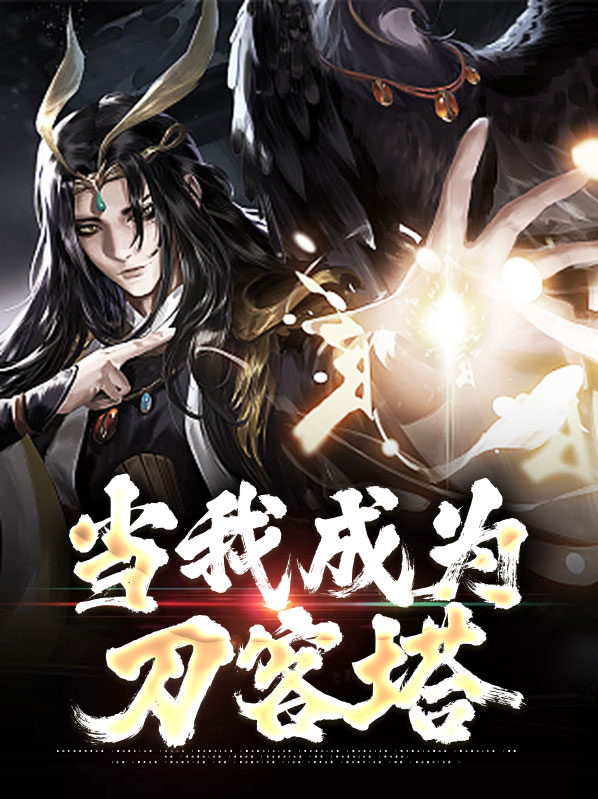 博士阿米娅当我成为刀客塔小说最新章节全文免费阅读_当我成为刀客塔【作者断刀紫日残阳】小说最新目录