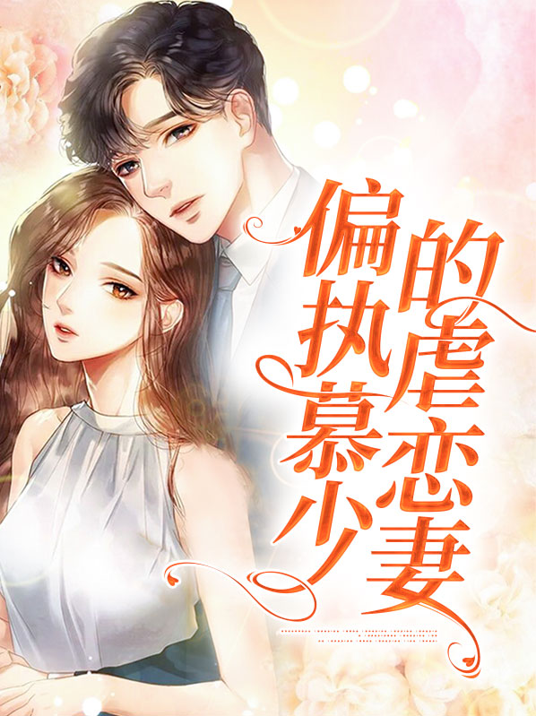 顾婉婉慕修衍偏执慕少的虐恋妻小说最新章节全文免费阅读_偏执慕少的虐恋妻【作者小钰儿】小说最新目录