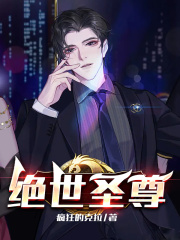 绝世圣尊全文免费完整版阅读_江河,于乐瑶_绝世圣尊最新章节更新全集
