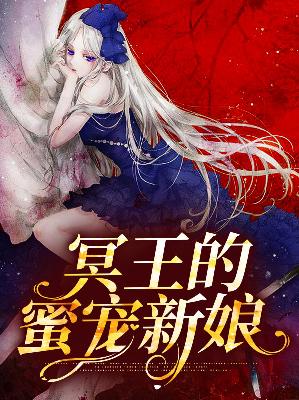 【主角惠月郁卿】冥王的蜜宠新娘txt全集阅读