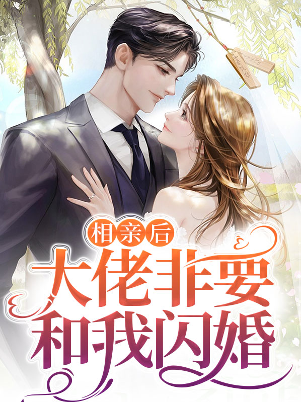 鹿溪商礼相亲后大佬非要和我闪婚小说最新章节全文免费阅读_相亲后大佬非要和我闪婚【作者昱墨】小说最新目录
