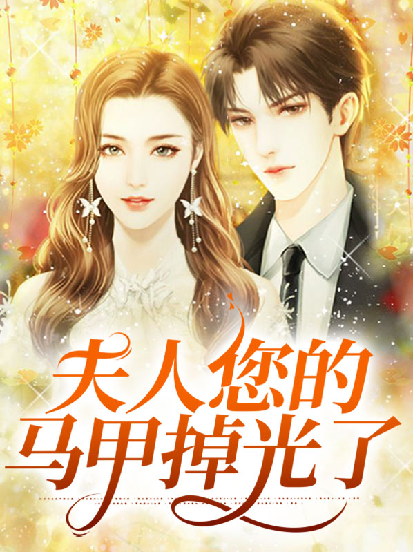 叶琳琅墨凌焯夫人您的马甲掉光了小说最新章节全文免费阅读_夫人您的马甲掉光了【作者桑桑】小说最新目录