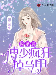 闪婚后，傅少疯狂掉马甲全文免费完整版阅读_江琳,傅司霆_闪婚后，傅少疯狂掉马甲最新章节更新全集