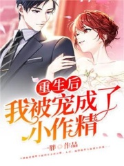 重生后，我被宠成了小作精全文免费完整版阅读_沈攸宁,穆之洲_重生后，我被宠成了小作精最新章节更新全集