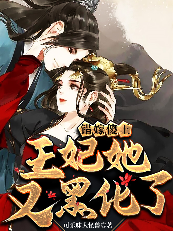错嫁傻王：王妃她又黑化了小说【南君宥乔洛染】全文章节目录免费阅读_错嫁傻王：王妃她又黑化了小说完整版txt在线阅读正版