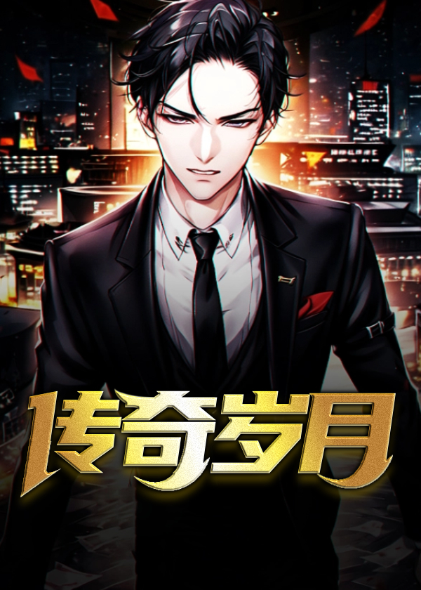 传奇岁月小说【乔梁叶心仪】全文章节目录免费阅读_传奇岁月小说完整版txt在线阅读正版