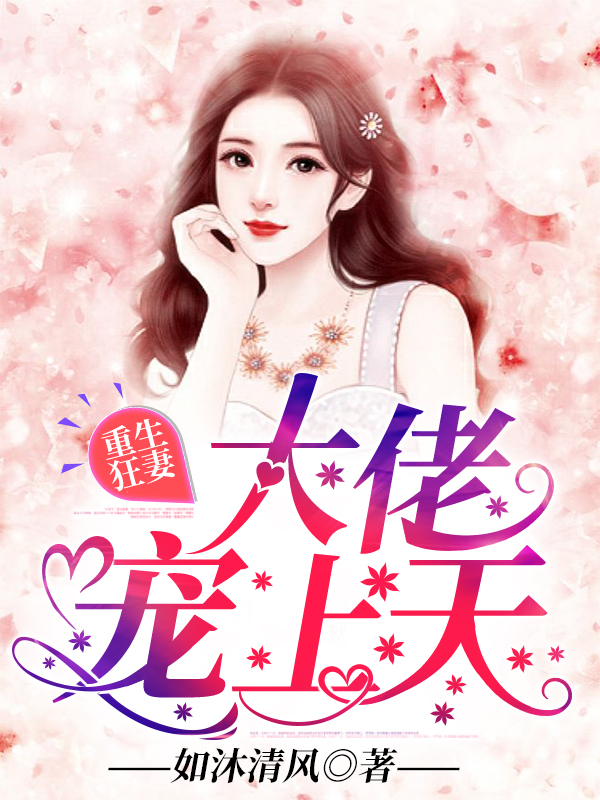 重生狂妻，大佬宠上天小说【南景傅云城】全文章节目录免费阅读_重生狂妻，大佬宠上天小说完整版txt在线阅读正版