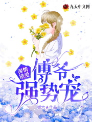 深情错爱：傅爷强势宠全文免费完整版阅读_许芊芊,傅之尧_深情错爱：傅爷强势宠最新章节更新全集