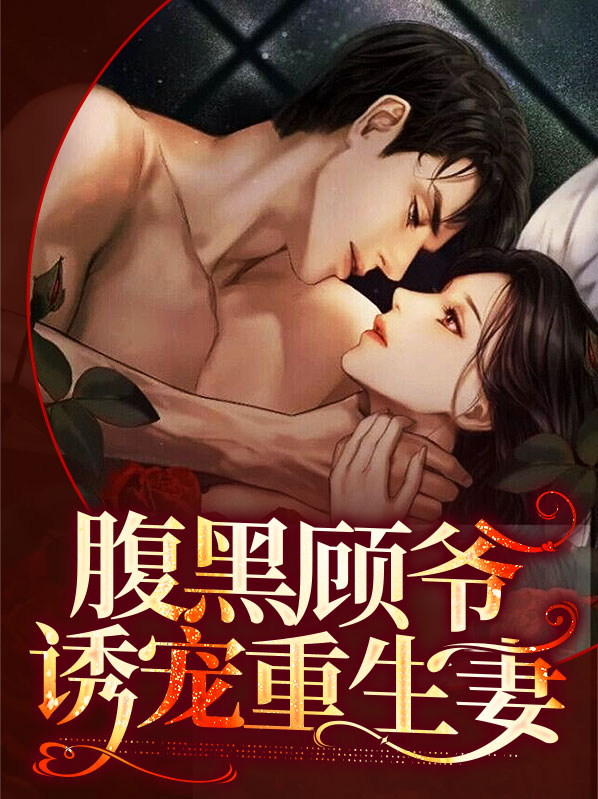 白苒顾墨时腹黑顾爷诱宠重生妻小说最新章节全文免费阅读_腹黑顾爷诱宠重生妻【作者玄音】小说最新目录