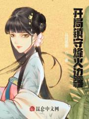 【主角陆羽萧红菱】开局镇守烽火边疆txt全集阅读