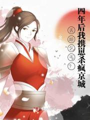 丢给乞丐？四年后我携崽杀疯京城全文免费完整版阅读_容月,李曜_丢给乞丐？四年后我携崽杀疯京城最新章节更新全集