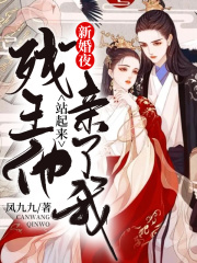 新婚夜，残王他站起来亲了我全文免费完整版阅读_云倾言,君无绯_新婚夜，残王他站起来亲了我最新章节更新全集
