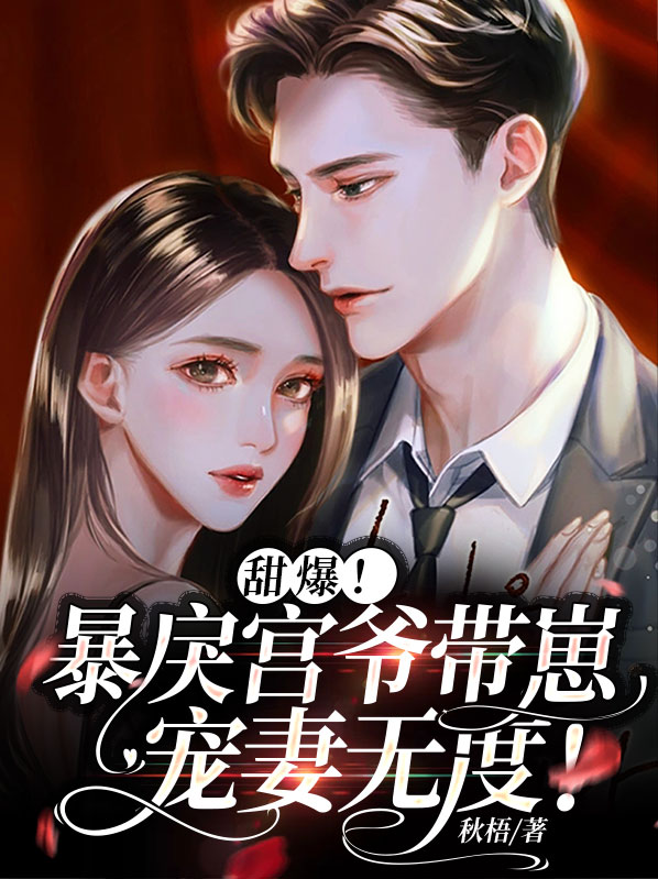 沐苏瑾宫宇煊甜爆！暴戾宫爷带崽宠妻无度！小说最新章节全文免费阅读_甜爆！暴戾宫爷带崽宠妻无度！【作者秋梧】小说最新目录