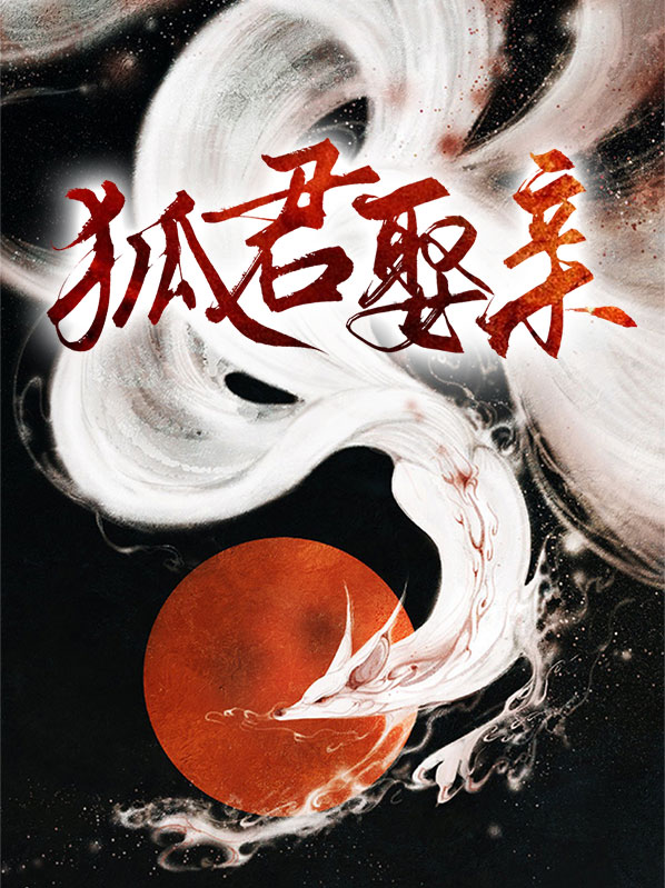 鹿妍天启狐君娶亲小说最新章节全文免费阅读_狐君娶亲【作者一支榴莲】小说最新目录