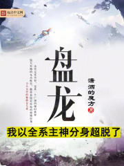 盘龙：我以全系主神分身超脱了全文免费完整版阅读_罗素,林雷_盘龙：我以全系主神分身超脱了最新章节更新全集