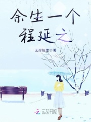 【主角夏云笙程延之】余生一个程延之txt全集阅读