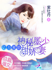 亿万蜜婚：神秘墨少甜娇妻全文免费完整版阅读_沈橙静,墨晏琛_亿万蜜婚：神秘墨少甜娇妻最新章节更新全集