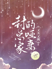 封总家的哑妻又美又飒全文免费完整版阅读_云汐,封少霆_封总家的哑妻又美又飒最新章节更新全集