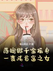 落魄假千金摇身一变成首富之女全文免费完整版阅读_林雾,陆归池_落魄假千金摇身一变成首富之女最新章节更新全集