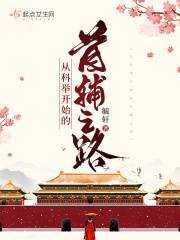从科举开始的首辅之路全文免费完整版阅读_盛苑,姜怀谦_从科举开始的首辅之路最新章节更新全集