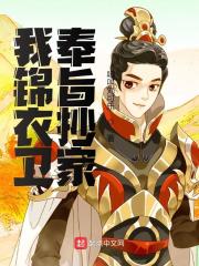 我锦衣卫，奉旨抄家！全文免费完整版阅读_常风,刘笑嫣_我锦衣卫，奉旨抄家！最新章节更新全集