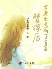 替嫁后，穷老公竟成了首富全文免费完整版阅读_风夕瑶,慕沧澜_替嫁后，穷老公竟成了首富最新章节更新全集