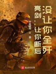 亮剑：让你断后，没让你全歼全文免费完整版阅读_李云龙,吴泽_亮剑：让你断后，没让你全歼最新章节更新全集