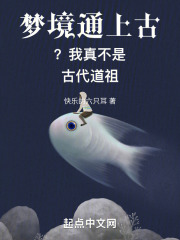 梦境通上古？我真不是古代道祖全文免费完整版阅读_陆煊,李耳_梦境通上古？我真不是古代道祖最新章节更新全集