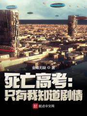 死神高考：只有我知道剧情全文免费完整版阅读_李素,天明_死神高考：只有我知道剧情最新章节更新全集