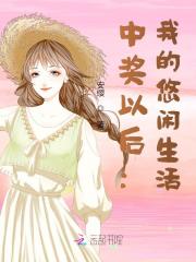 中奖以后：我的悠闲生活全文免费完整版阅读_甘甜,高慎_中奖以后：我的悠闲生活最新章节更新全集