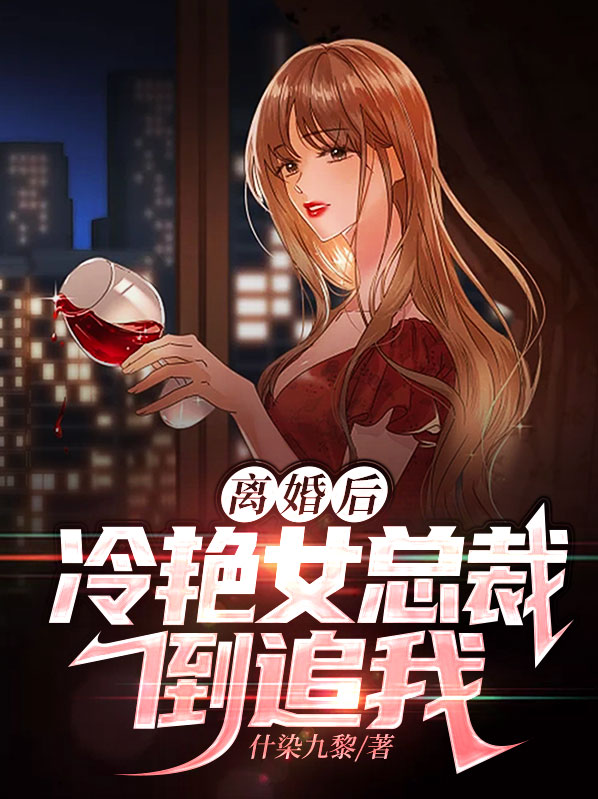 陆骁沈清歌离婚后，冷艳女总裁倒追我小说最新章节全文免费阅读_离婚后，冷艳女总裁倒追我【作者什染九黎】小说最新目录